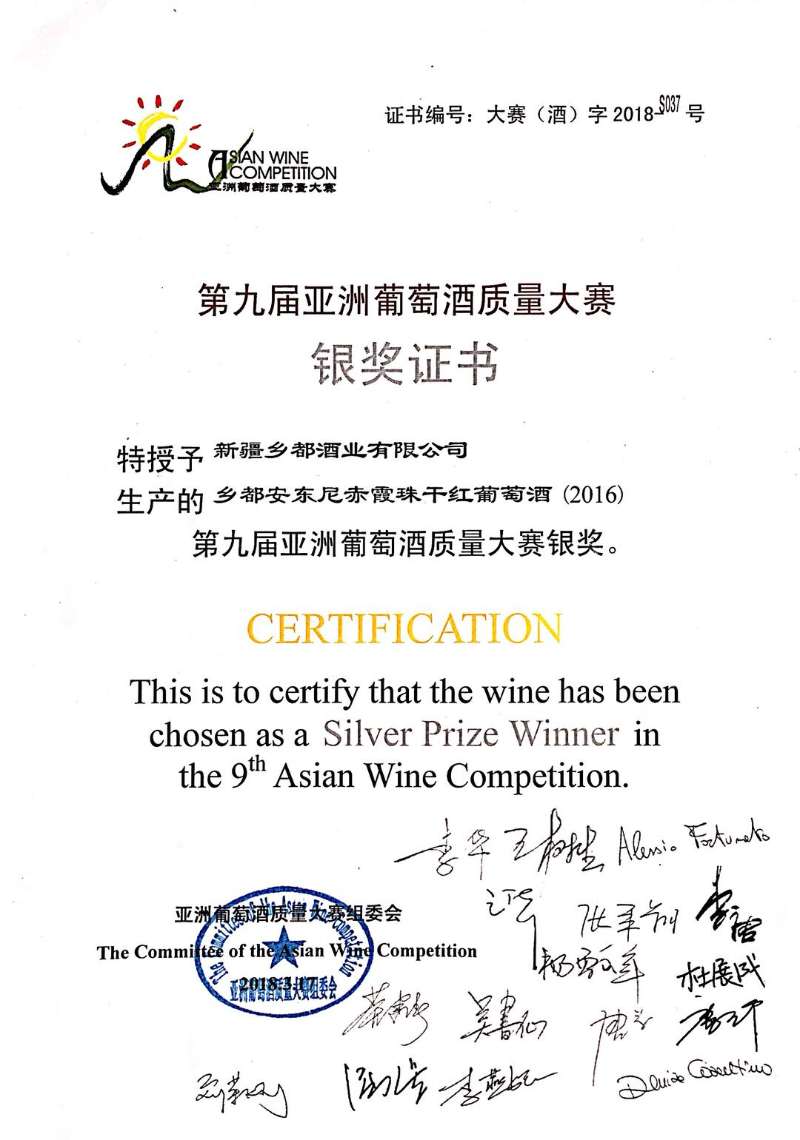 乡都安东尼赤霞珠2016荣获第九届亚洲葡萄酒质量大赛银奖