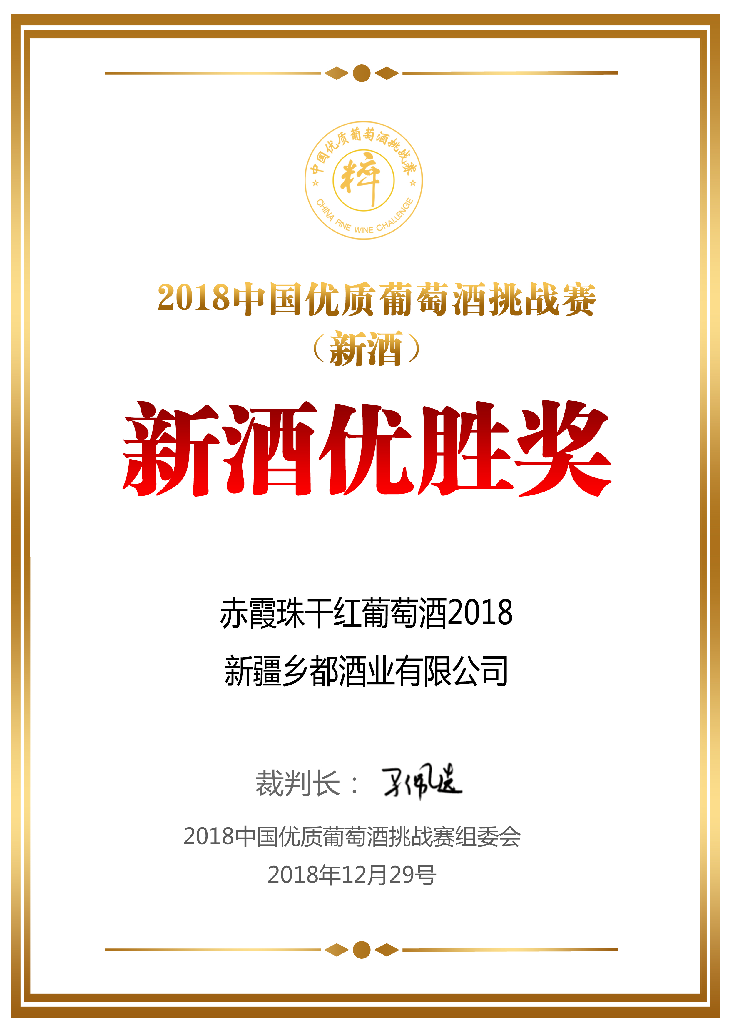 赤霞珠干红2018荣获2018中国优质葡萄酒挑战赛（新酒）新酒优胜奖