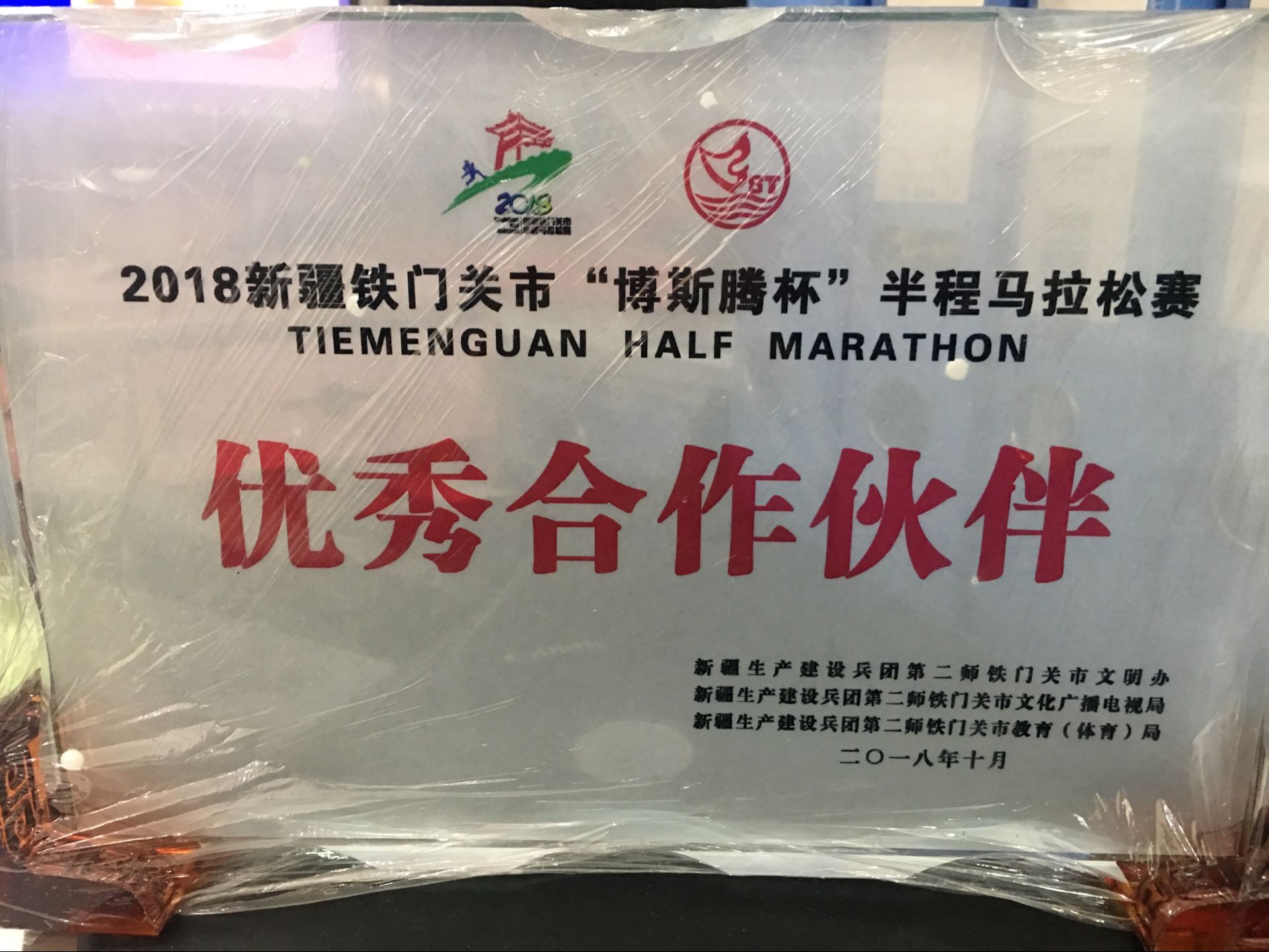 10月21日铁门关市“博斯腾杯”半程马拉松  优秀合作伙伴